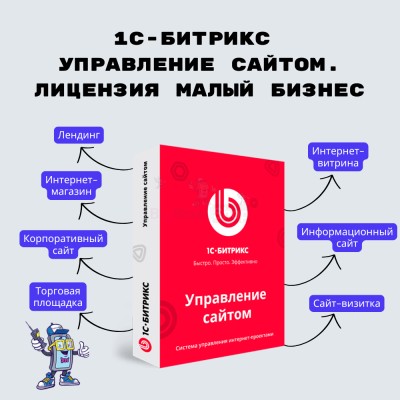 1С-Битрикс: Управление сайтом. Лицензия Малый бизнес - купить в Гагарках